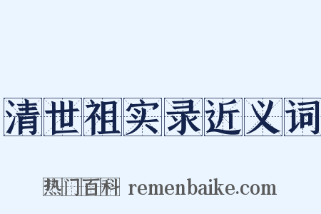 清世祖实录近义词是什么意思的图片